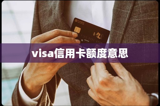 visa信用卡额度意思